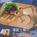 【 能登半島地震 復興支援 】ホワイトデー おつまみ ギフト 5種の燻製 ブロック チーズ 詰め合わせ セット 送料無料 | 燻製 専門 煙神 グルメ お取り寄...