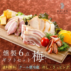 母の日 【送料無料】 燻製 ギフトセット（梅） 贅沢 おつまみ 贈り物 送料無料 グルメ セット 詰め合わせ お取り寄せ 食品 食べ物 薫製 美味しい お礼 喜ばれる お祝い 誕生日 内祝い お返し 贈答 プレゼント 父の日 お中元 酒 ワイン