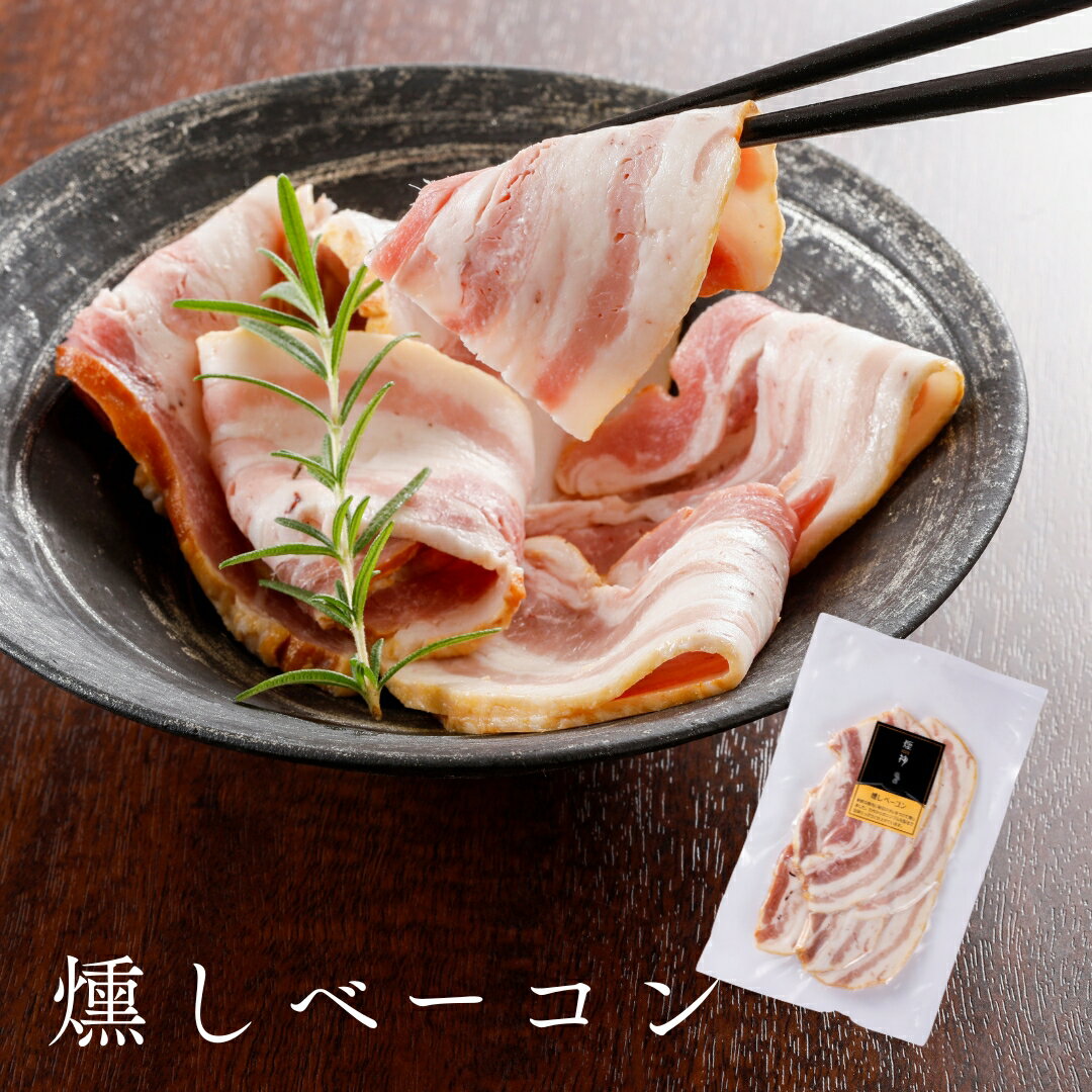 【同梱可】燻し ベーコン 50g お取り寄せ セット おつまみ 詰め合わせ | 燻製 専門 煙神 チーズ ベーコ..