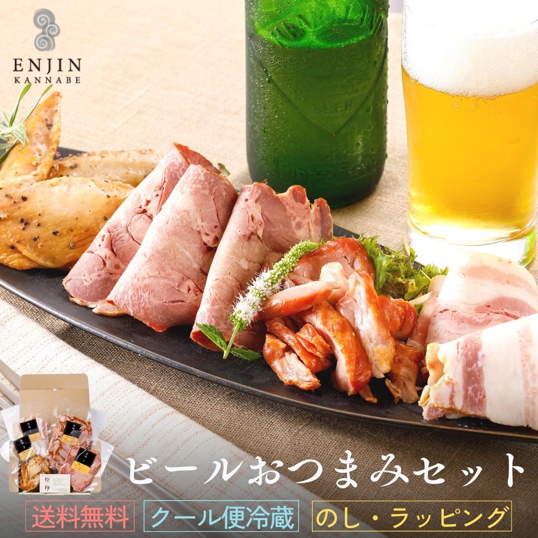 【あす楽】おつまみ ギフト ビール おつまみ セット 燻し せせり 送料無料 | 燻製 専門 煙神 肉 ベーコン プレゼント お取り寄せ 詰め合わせ 父の日 母の日 お祝い 誕生日 結婚祝い 内祝い お返し 贈答 バー 酒 ワイン ウイスキー つまみ 家飲み 高級 健康