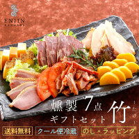 おつまみ ギフトセット （竹） 送料無料 | 燻製 専門 煙神 チーズ 合鴨 たくあん ...