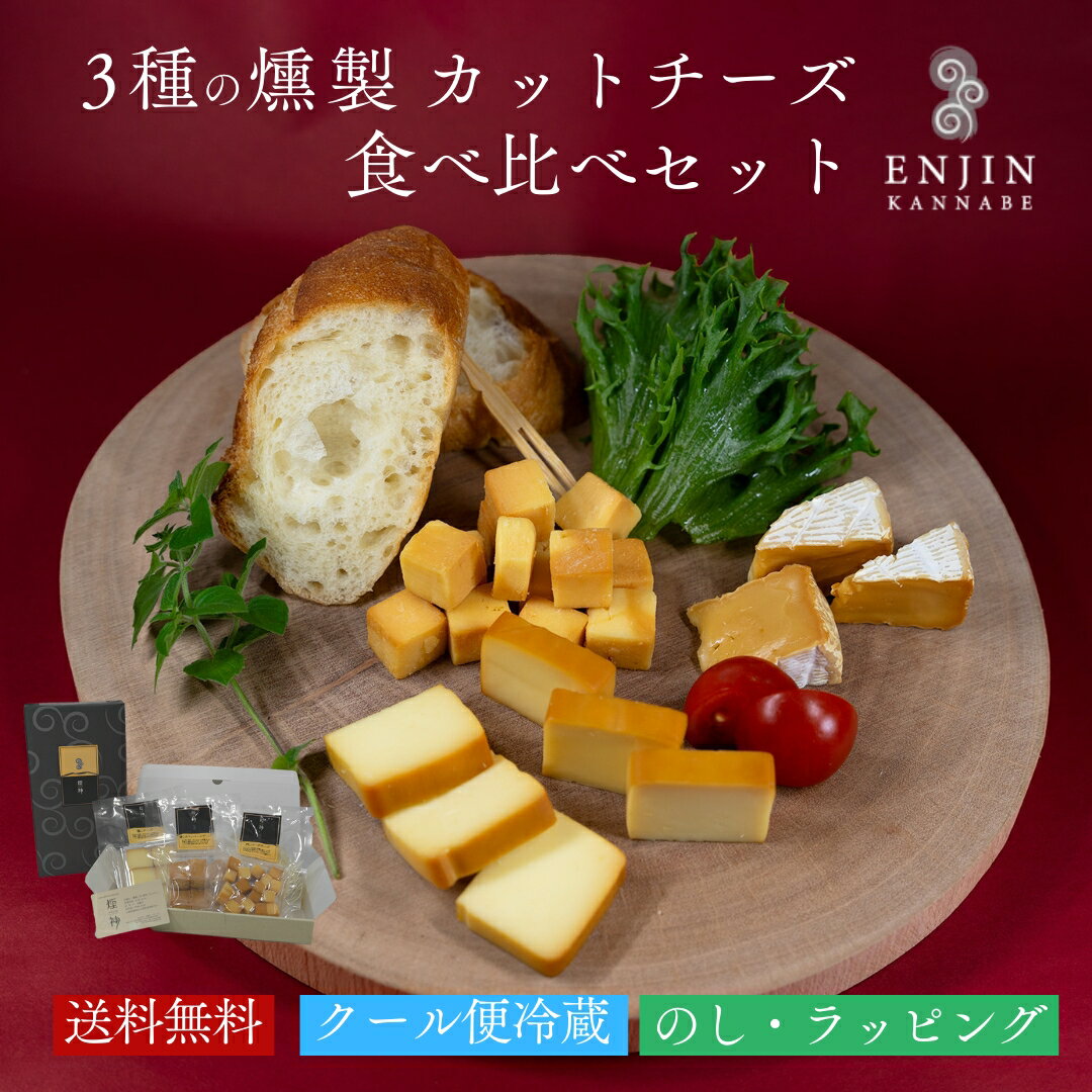 チーズ 【最安値挑戦】 おつまみ ギフト 3種の燻製 チーズ 食べ比べ セット 送料無料 | 燻製 専門 煙神 グルメ 詰め合わせ お取り寄せ 父の日 誕生日 プレゼント 内祝い お返し 贈答 バー 酒 ワイン ウイスキー 家飲み 高級 健康 つまみ 遅れてごめんね 母の日 甘くない