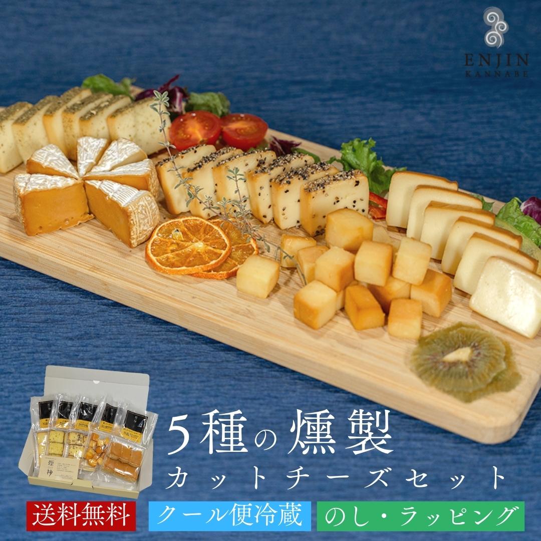 \ 楽天ランキング1位 / おつまみ ギフト 5種の燻製 カットチーズ 食べ比べ セット 送料無料  ...