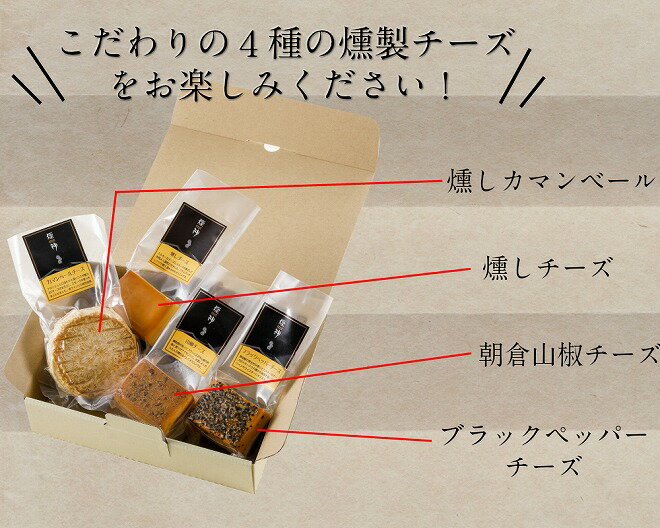 敬老の日 ギフト 【送料無料】4種の燻製チーズ詰め合わせ お中元 暑中見舞い 贅沢 チーズ フォンデュ おつまみ グルメ 御挨拶 誕生日 出産 結婚 内祝 お返し 贈答 贈り物 お礼 プレゼント 送別会 歓迎会 お取り寄せ お祝い ビール ワイン お酒 熨斗無料