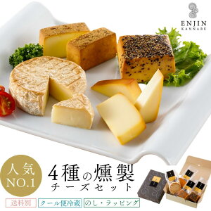 ギフト 4種 の 燻製 チーズ 詰め合わせ ギフト [ 送料別 ] 直送 工房直送 贅沢 フォンデュ おつまみ 贈り物 グルメ セット お取り寄せ 食品 食べ物 お礼 女性 お祝い 喜ばれる 誕生日 内祝い お返し 贈答 プレゼント お酒 ワイン