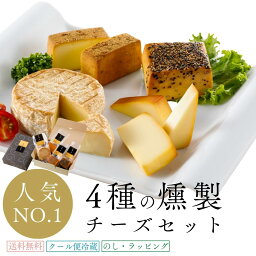 チーズ \ 楽天ランキング1位 / おつまみ ギフト 4種の燻製 チーズ 詰め合わせ セット 送料無料 | 燻製 専門 煙神 フォンデュ グルメ お取り寄せ 父の日 母の日 お祝い 誕生日 プレゼント お返し バー 酒 ワイン ウイスキー 家飲み つまみ 高級 健康 食品 ホワイトデー