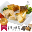 ホワイトデー おつまみ ギフト セット【グランプリ受賞】 4種の燻製チーズ 詰め合わせ 送料無料 | 燻製 専門 煙神 グルメ お取り寄せ 母の日 チーズ お祝い 誕生日 プレゼント 贈答品 のし お返し ワイン ウイスキー つまみ 高級 健康 低糖質 甘くない