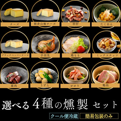 お好みで4点選べる おつまみ 燻製 セット 送料別 複数個買いがお得 簡易包装 熨斗不可 肉 燻製 専門 煙神 ベーコン 手羽先 プレゼント グルメ お取り寄せ お祝い 誕生日 結婚祝い 内祝い バー 酒 ワイン つまみ 家飲み 高級 健康 お礼 ホワイトデー 甘くない