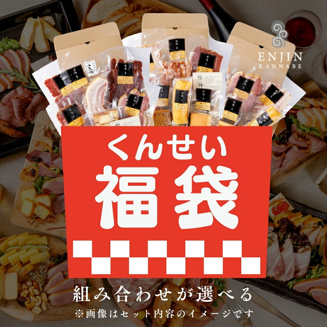 福袋 2024 食品 2種から 自分で選べる 燻製 詰め合わせ 送料無料 | 燻製 専門 煙神 チーズ ベーコン ナッツ フォンデュ おつまみ グルメ 食品 お取り寄せ 父の日 お祝い 誕生日 お正月 プレゼント バー 酒 ワイン ウイスキー 家飲み つまみ 数量限定 ホワイトデー