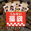 福袋 2025 食品 3種から 自分で選べる 燻製 詰め合わせ 送料無料 | 燻製 専門 煙神 チーズ ベーコン ナッツ フォンデュ おつまみ グルメ 食品 お...
