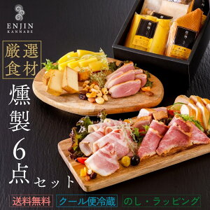 お歳暮 おつまみ ギフト 厳選食材の燻製 6点 グルメセット 詰め合わせ 送料無料 | 燻製 専門 チーズ ベーコン ナッツ グルメ お取り寄せ お正月 お祝い 誕生日 プレゼント クリスマス 結婚祝い 母の日 内祝い お返し 贈答 バー 酒 ワイン ウイスキー 家飲み つまみ 高級