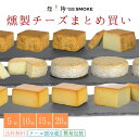 【まとめ買いでお得】 燻製チーズのまとめ買い 送料無料 | 燻製 専門 煙神 チーズ フォンデュ グルメ お取り寄せ 詰め合わせ お祝い 誕生日 プレゼント 結...