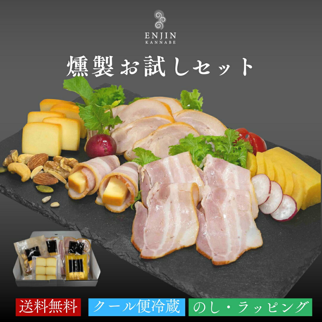 おつまみ ギフト お試し グルメ セット 送料無料 | 燻製 専門 煙神 チーズ ナッツ グルメ お取り寄せ 詰め合わせ 父の日 お祝い 誕生日 プレゼント 結婚祝い 内祝い お返し 贈答 バー 酒 ワイ…