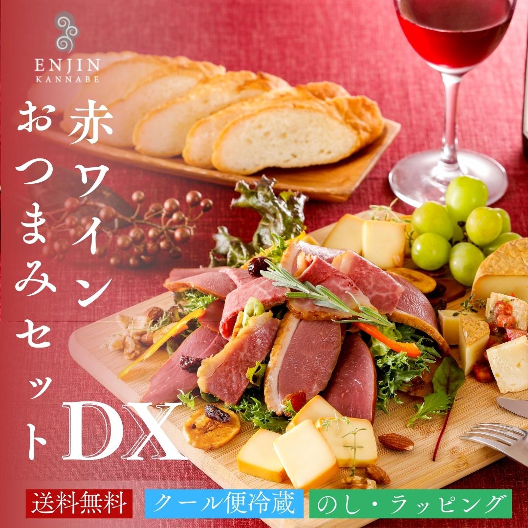 高級肉（5000円程度） おつまみ ギフト DX 赤ワイン グルメセット 送料無料 | 燻製 専門 煙神 肉 チーズ 和牛 ジビエ 鹿肉 プレゼント グルメ お取り寄せ 詰め合わせ 父の日 誕生日 結婚祝い 内祝い お返し 贈答 バー 酒 ワイン ウイスキー つまみ 高級 健康 遅れてごめんね 母の日 甘くない