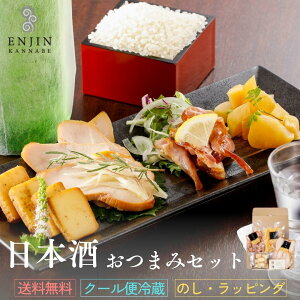 おつまみ ギフト 日本酒 セット 燻しせせり 送料無料 | 燻製 専門 煙神 チーズ せせり たくあ...