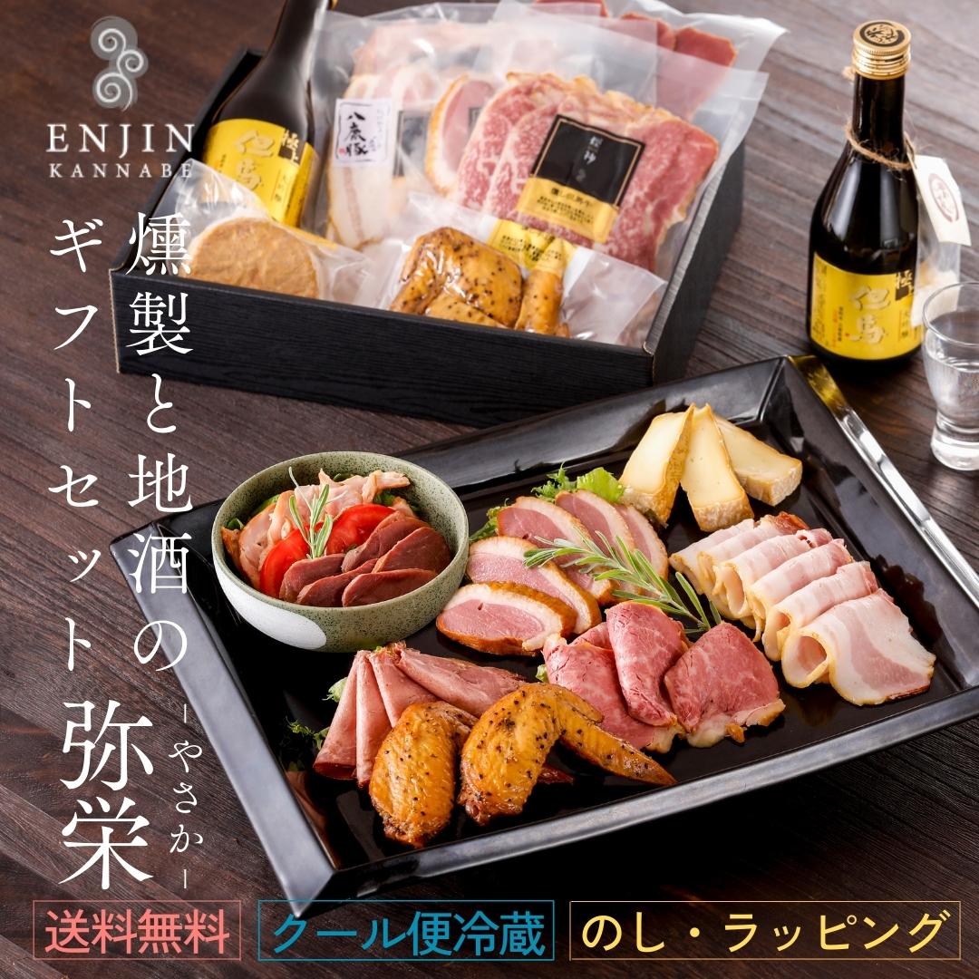 おつまみセット おつまみ ギフト セット 燻製と日本酒のギフト 弥栄 送料無料 | 燻製 専門 煙神 ベーコン チーズ プレゼント グルメ お取り寄せ 詰め合わせ 父の日 誕生日 結婚祝い 内祝い お返し 贈答 バー ワイン ウイスキー 家飲み つまみ 高級 遅れてごめんね 母の日