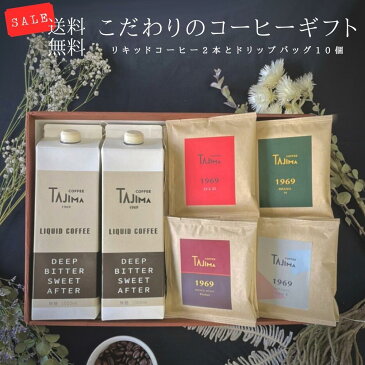 SALE【送料無料】リキッドコーヒー2本・ドリップコーヒー 10個 珈琲 ギフトセット おすすめ 美味しい アイス コーヒー ギフト 自家焙煎 お中元 暑中見舞い 贈答 贈り物 のし 誕生日 内祝 お返し お礼 出産祝い おしゃれ 人気