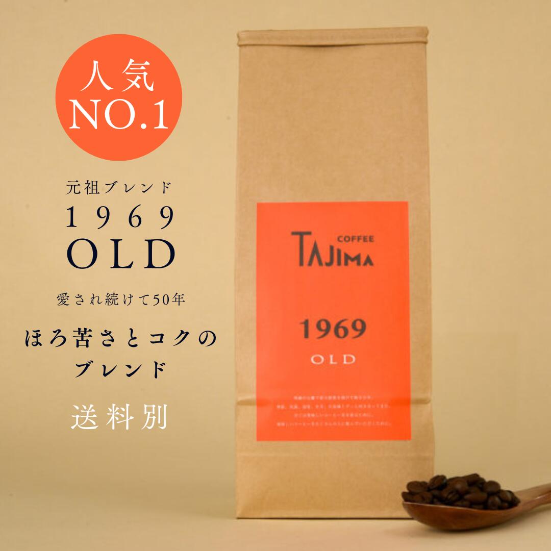 【送料別】コーヒー豆 印象的なコクとほろ苦さ 1969OLD 200g～ ブラジル コロンビア インドネシア 自家焙煎 保存料不使用 無添加 美味しい 珈琲 プレゼント ギフト 贈答 贈り物 誕生日 内祝 お返し お礼 おしゃれ 但馬東洋珈琲 tajimacoffee 1969　母の日 父の日