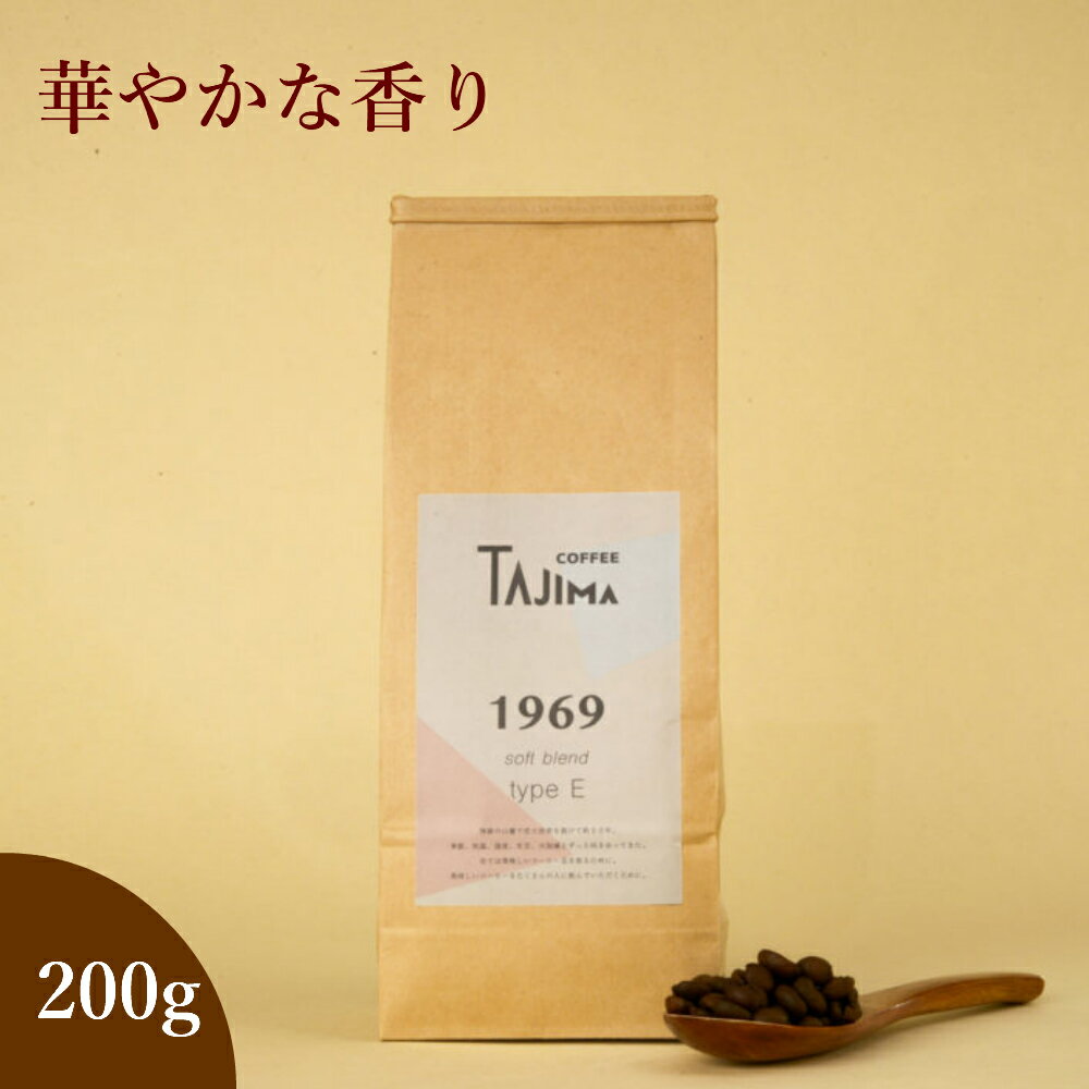 おしゃれなグルメギフト 【送料無料】[200g]華やかな香り Softblend typeE 浅煎り好きにおすすめ コーヒー コーヒー豆 グルメコーヒー 豆専門 珈琲豆 ギフト 敬老の日 送別会 tajimacoffee 但馬東洋珈琲 お洒落 おうち時間 ブラジルno.2 ガシュペクラシコ18 母の日 父の日