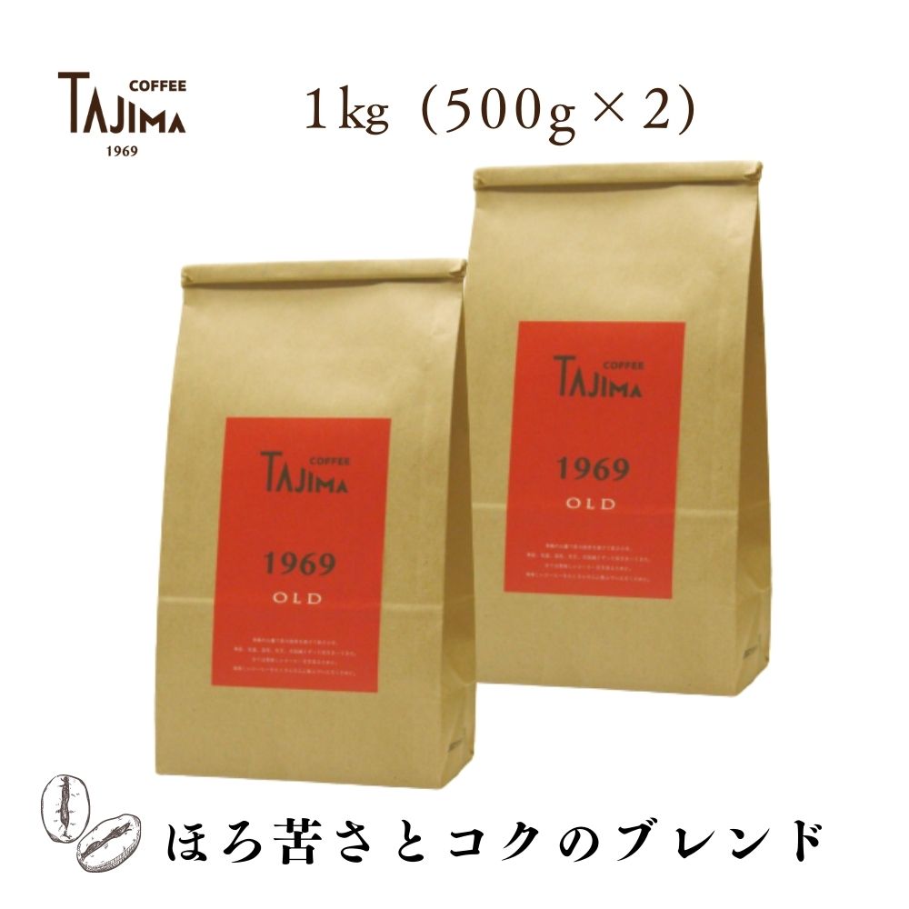 【送料別】 500g × 2袋 1kgコーヒー豆 印象的なコクとほろ苦さ 1969OLD ブラジル コロンビア インドネシア 自家焙煎 保存料不使用 無添加 美味しい 珈琲 プレゼント ギフト 贈答 贈り物 誕生日 内祝 お返し お礼 父の日 おしゃれ 人気