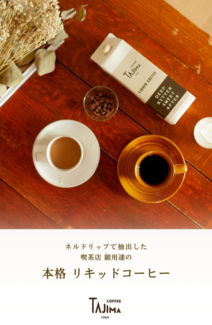 SALE【送料無料】リキッドコーヒー2本・ドリップコーヒー 10個 珈琲 ギフトセット おすすめ 美味しい アイス コーヒー ギフト 自家焙煎 お中元 暑中見舞い 贈答 贈り物 のし 誕生日 内祝 お返し お礼 出産祝い おしゃれ 人気