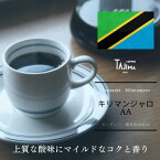 キリマンジャロ タンザニア コーヒー豆 tannzania Kilimanjaro AA　200g 送料無料 自家焙煎 優しい甘みと爽やかな香り モーニングコーヒー おすすめ 甘さを引き出す中煎 珈琲豆 シングルオリジン送別会 歓迎会