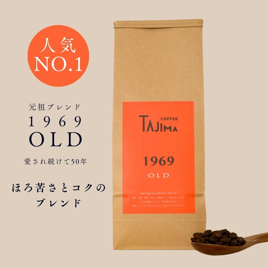 【送料無料】[200g] 1969 OLD　 コーヒー豆 グルメコーヒー 豆専門 取り寄せ プロユース ギフト 敬老の日 送別会 歓迎会 自家焙煎 約20杯 喫茶店の味わい 珈琲豆 tajimacoffee 但馬東洋珈琲 お洒落 遅れてごめんね 母の日 父の日