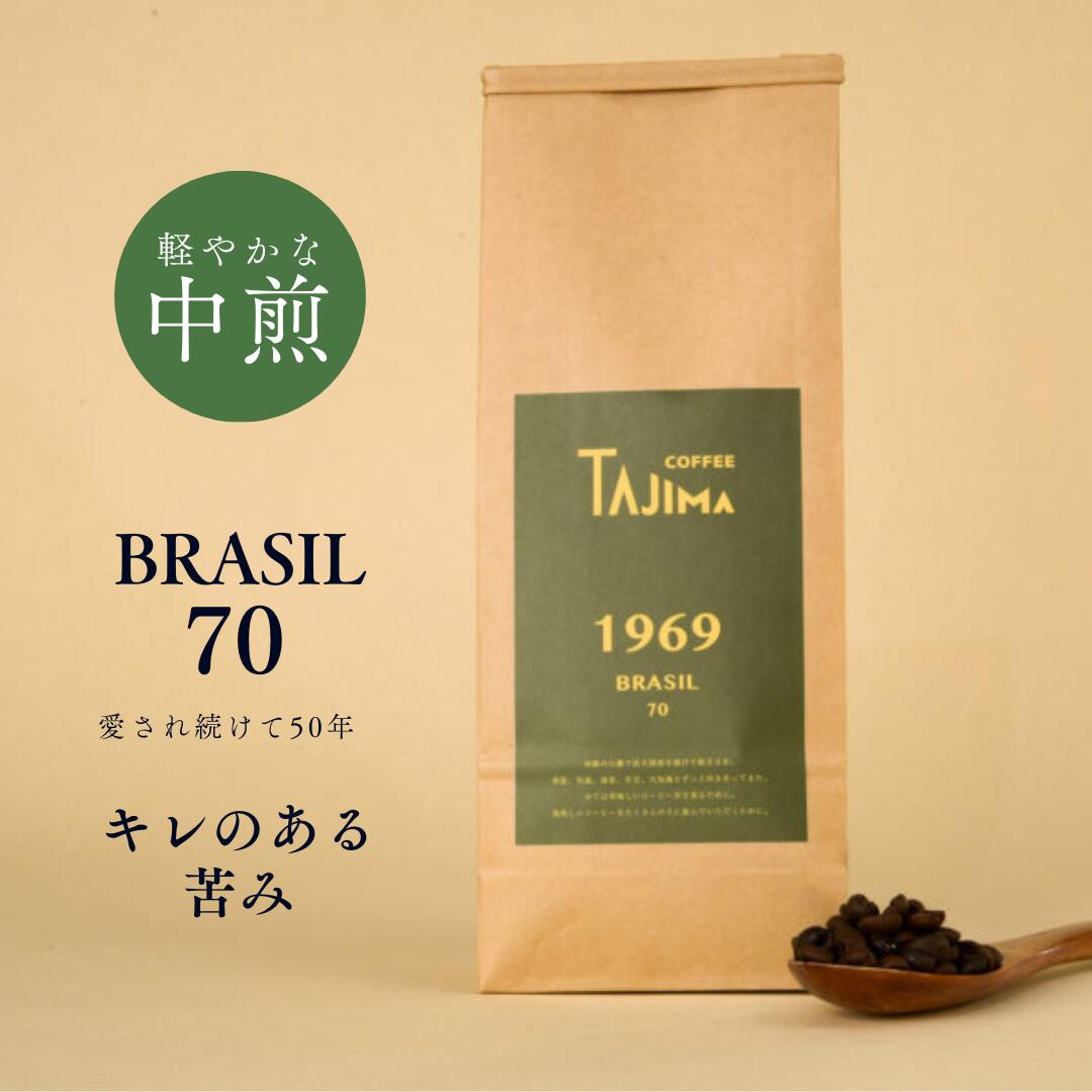 送料無料 コーヒー豆 Brasil70【キレのある苦み】500g（ブラジル・コロンビア）中煎り フルシティロースト 珈琲豆 エスプレッソマシン抽出推奨 スッキリとした後味 食事に甘味にも最適 本格 自家焙煎 tajimacoffee 但馬東洋珈琲 おしゃれ 遅れてごめんね 母の日 父の日