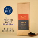 【送料無料】FrenchRoast Blueribbon【薫る深煎り】深煎り コーヒー豆 200g～（キリマンジャロAA使用）深煎りと浅煎り豆のハーモニー　カフェラテ・オレにもオススメです。アイスコーヒーに最適 珈琲豆 自家焙煎 喫茶店の味わい tajimacoffee 但馬東洋珈琲 お洒落