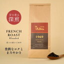 【送料無料】 FrenchRoastBlended【甘さとコクの余韻】深煎り　コーヒー豆 200g～（ブラジル・コロンビア）コクとまろやかな深煎りブレンド ミルクとの相性抜群です。 カフェラテ カフェオレに最適 苦味控えめ アラビカ Tajimacoffee 但馬東洋珈琲 お洒落 母の日 父の日