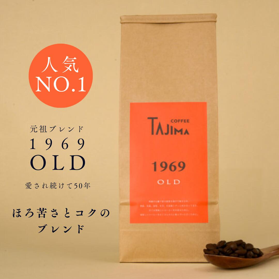 【送料無料】1kg 500g ×2袋 コーヒー豆 1969OLD 中深煎りブレンド フレーバーノート（ミルクチョコ ナッツ）粉/豆 TAJIMACOFFEE 但馬東洋珈琲 自家焙煎 ホテル 業務用 プレゼント ギフト 贈り物 おしゃれ 送別会 歓迎会 お返し 遅れてごめんね 母の日 父の日