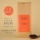 【送料無料】1kg 500g ×2袋 コーヒー豆 1969OLD 中深煎りブレンド フレーバーノート（ミルクチョコ ナッツ）粉/豆 TAJIMACOFFEE 但馬東洋珈琲 自家焙煎 ホテル 業務用 プレゼント ギフト 贈り物 おしゃれ ホワイトデー 送別会 歓迎会 お返し 母の日 父の日