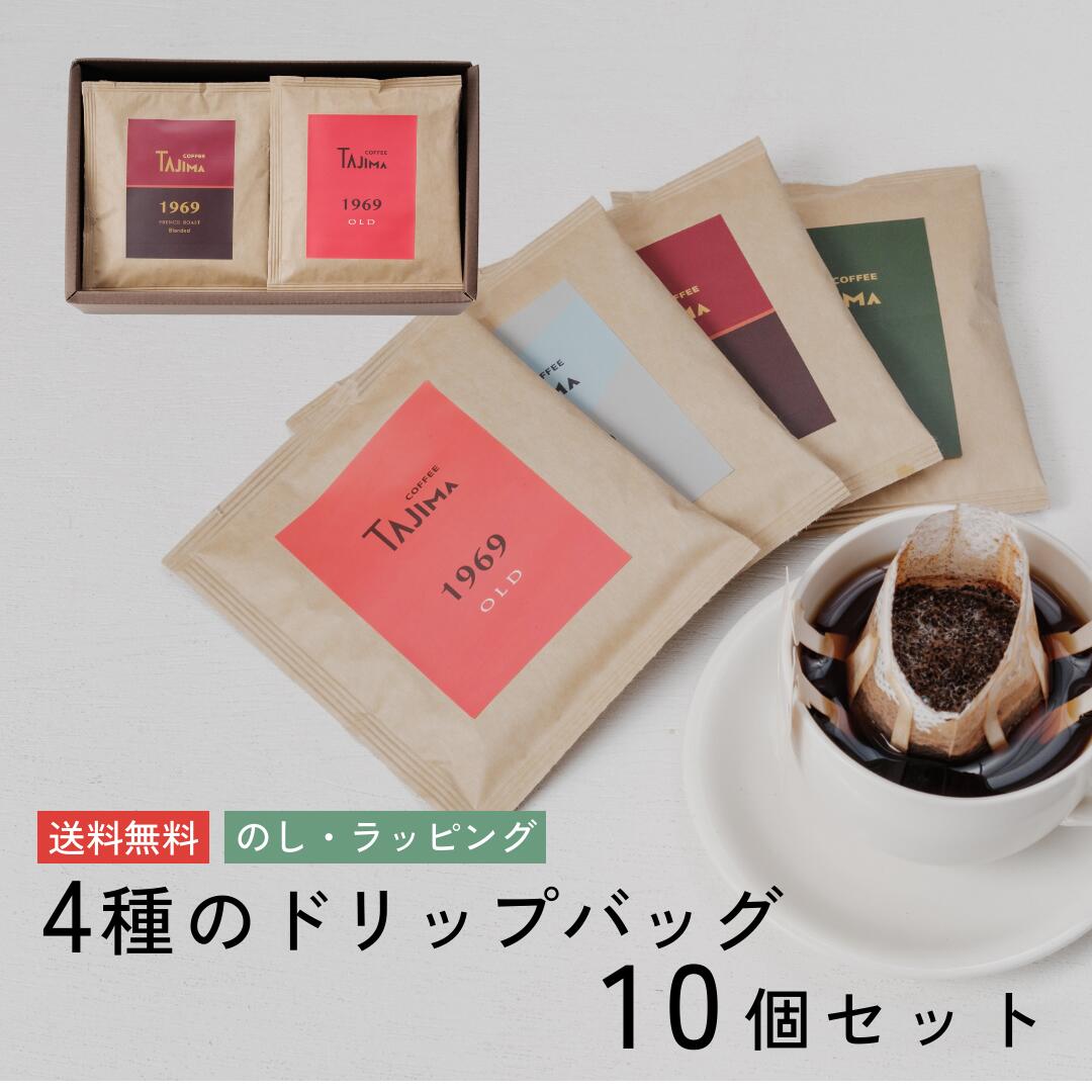 コーヒー（2000円程度） 4種 のドリップ コーヒー ギフト 10個入り 送料無料 | 自家焙煎で安全なコーヒー パック バック 無糖 プレゼント 贈り物 誕生日 内祝い 女性 男性 プチギフト 贈答 餞別 退職 粗品 引越し 挨拶 オシャレ センスのいい 3000円 実用 母の日 父の日