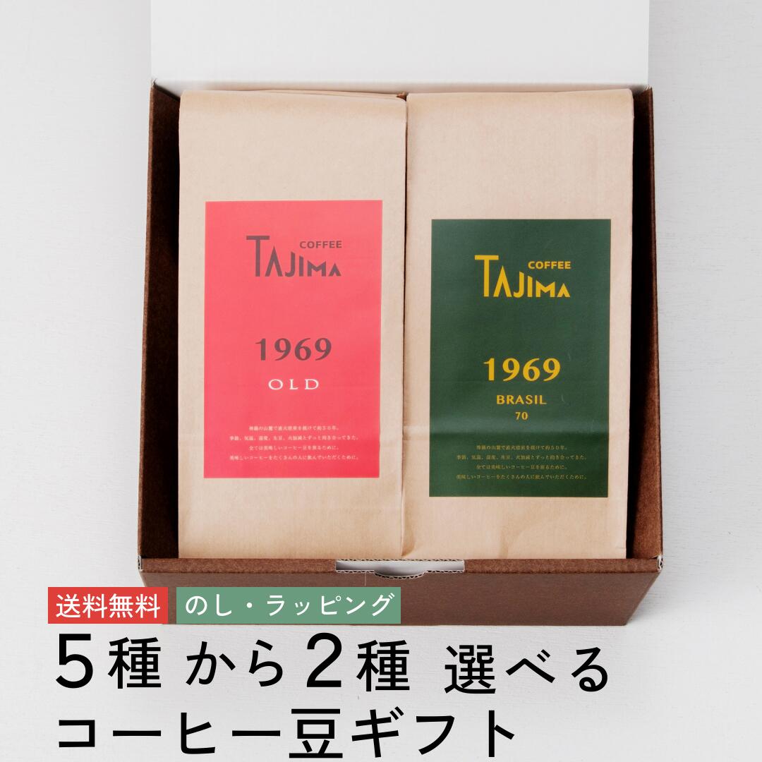 選べる2種のブレンド コーヒー豆 ギフト セット 送料無料 コーヒー 自家焙煎 珈琲 深煎り 挽き 豆 粉 詰め合わせ コーヒー 好き プレゼント おしゃれ デカフェ カフェインレス のし 誕生日 内祝 お礼 高級 送別会 歓迎会 母の日 父の日