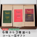 選べる3種のブレンド コーヒー豆 ギフト セット 送料無料 200g×3 約60杯分 自家焙煎 珈琲 詰め合わせ 飲み比べ デカフェ カフェインレス こだわり おすすめ 美味しい 贈り物 のし 誕生日 内祝 お礼 プレゼント ホワイトデー 送別会 お返し