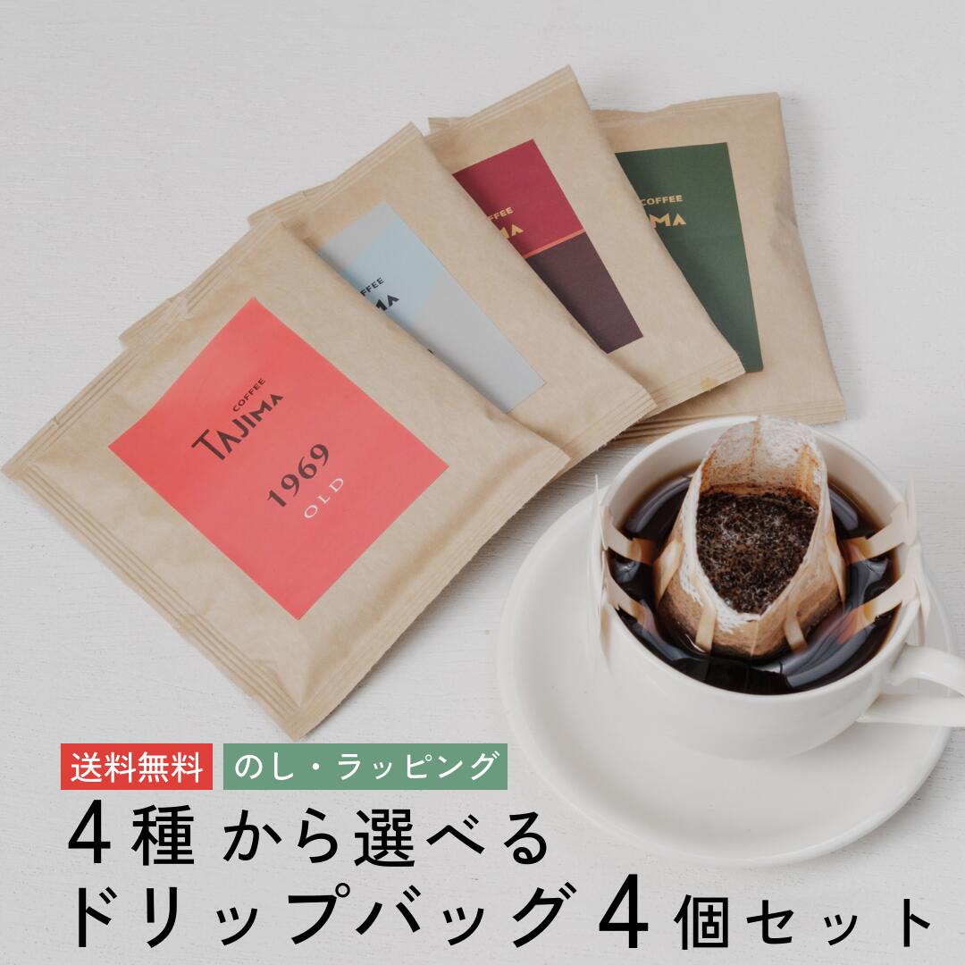 コーヒー（1000円程度） 【メール便 送料無料 同梱不可】選べる ドリップコーヒー4つセット 飲み比べ ドリップバッグ コーヒ— 珈琲 お試し プチプラ おしゃれ プレゼント プチギフト メッセージラベル お買い物マラソン 本格 焙煎 工房 送別会 歓迎会 お返し 遅れてごめんね 母の日 父の日