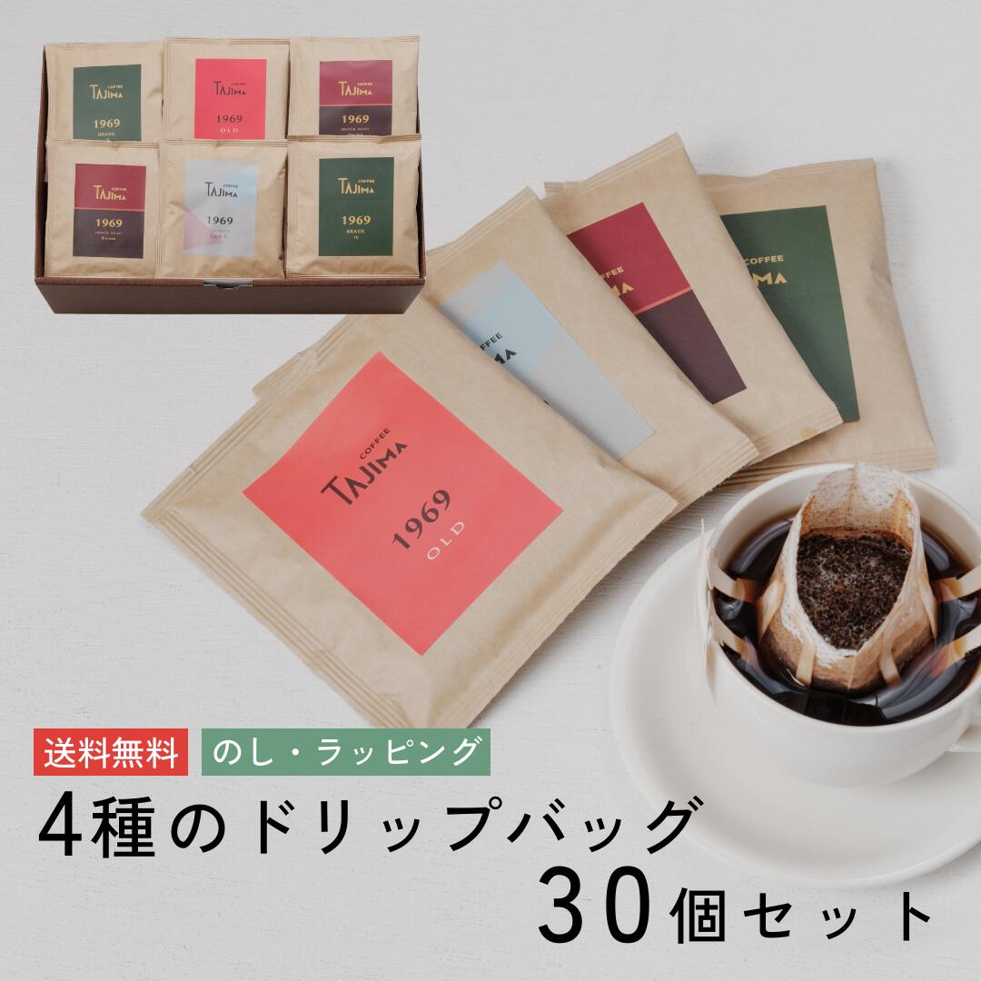 50%OFF スーパーセール  ギフト ドリップバッグ ドリップコーヒー 30個入り コーヒ— こだわりの珈琲 自家焙煎 保存料不使用 無添加 おすすめ 美味しい プレゼント 贈り物 のし対応 誕生日 内祝 ばらまき プチギフト 送別会 歓迎会 お返し 母の日 父の日