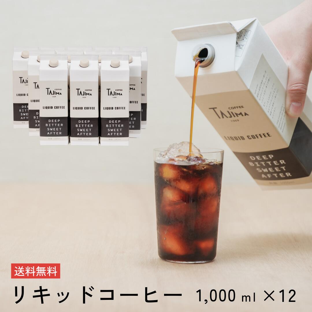 【送料無料】ギフト リキッドコーヒー12本セット ( 無糖 アイスコーヒー /ラテベース) 重厚な苦みとチョコレートのような甘み おすすめ 美味しい コーヒー好きな方に飲んでいただきたい ミルクに負けない 濃い味 温めて ラテベース ホワイトデー 母の日 父の日