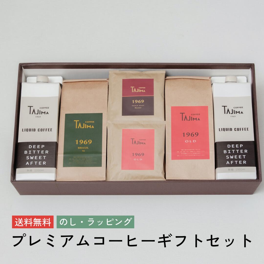 楽天燻製を極めるお店 えんじん 煙神送料無料 コーヒー豆200g2種・ リキッドコーヒー2本セット （アイスコーヒー /ラテベース） ドリップバッグコーヒー10個　 ギフト 本格 珈琲 焙煎 工房 贈り物 プレゼント のし 対応 オシャレ ギフト 送別会 歓迎会 母の日 父の日