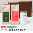 2種のコーヒー豆 200g と 珈琲豆保存缶 の入ったプレゼントに最適なセットです 送料無料 オシャレ ギフト プレゼント 誕生日祝い コーヒー 防湿 キャニスター のし 対応 オシャレ 送別会 歓迎会 お返し 母の日 父の日