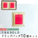 ドリップコーヒー 10個入り 【1969OLD】 送料無料 | 珈琲 無糖 簡単 ドリップパック 大容量 12g 個包装 飲み比べ セット スペシャリティ プレゼント 贈り物 誕生日 内祝い 御中元 お返し 香典返し 快気祝い 粗品 アウトドア ハロウィン プチギフト イベント