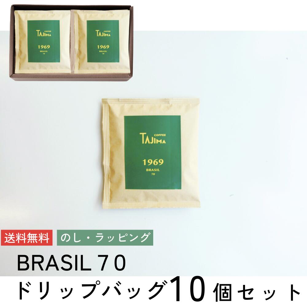 ドリップバッグコーヒー 10個入 【brazil70】 送料無料 | 珈琲 無糖 簡単 ドリップパック 大容量 12g 個包装 飲み比べ セット スペシャリティ プレゼント 贈り物 誕生日 内祝い 御中元 お返し 香典返し 快気祝い 粗品 アウトドア ハロウィン プチギフト イベント