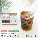 お歳暮 カフェラテ ギフト セット リキッドコーヒー 2本 オーツミルク 2本 セット 送料無料 | 珈琲 コーヒー カフェオレベース 無糖 インスタント 紙パック ダイエット 母の日 父の日 プレゼント 誕生日 内祝い 香典返し プチギフト