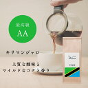コーヒー豆 キリマンジャロ タンザニア 【優しい甘みと爽やかな香り】 500g 送料無料 | 中挽き 豆のまま スペシャリティ 珈琲 50杯分 深煎り ブラック...