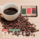 父の日 コーヒー ギフト 選べる3種のブレンドコーヒーセット 600g 200g×3 送料無料 | 珈琲 深煎り コーヒー豆 選べる挽き方 おしゃれ お取り寄せ...