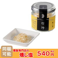 【同梱可】燻製調味料 燻し塩誕生日 プレゼント 還暦祝い 内祝 お取り寄せ セット プレゼント 贈答 ビール 日本酒 焼酎 ワイン 酒の肴 高級 燻製 塩 おつまみ 詰め合わせ 父の日 ギフト 父の日 母の日 お中元 母の日 新生活 歓迎会 送別会