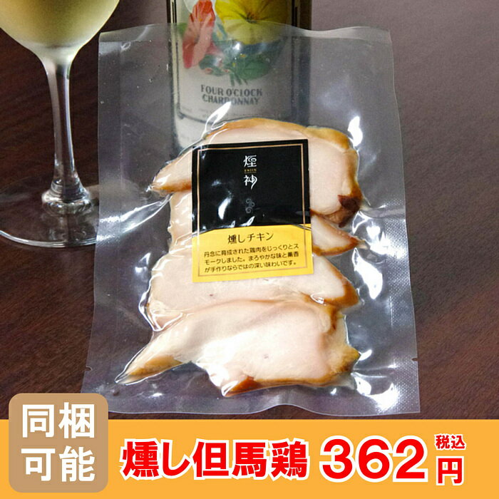 【同梱可】但馬鶏の燻しチキン 50g 誕生日 プレゼント 還暦祝い 内祝 お取り寄せ 贈答 ビール 日本酒 焼酎 ワイン 燻製 肉 おつまみ ギフト