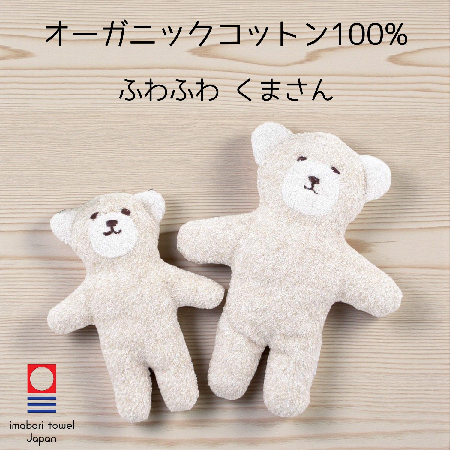 ポイント2倍 ファーストトイ 出産祝い オーガニックコットン ぬいぐるみ くまさん 洗える 今治タオル ベージュ ふわふわ S M 男の子 女の子 にぎにぎ ベビー 日本製 送料無料 おしゃれ 綿100% コットン100% 清潔 赤ちゃん ベビーギフト プレゼント ギフト 添い寝 新生児