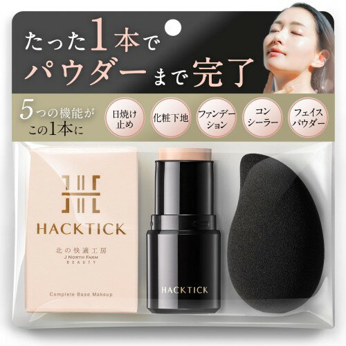 革命ファンデ1本でベースメイク完了 北の快適工房『ハックティック』ファンデーション スティックファンデーション メイクアップセット(ナチュラル, スポンジ付き)