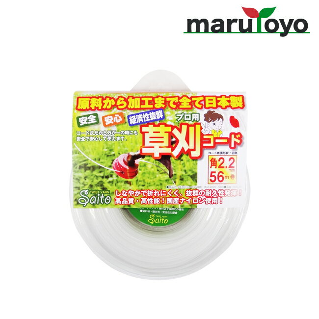 Saito 草刈コード プロ用 2.2mm(角)×56m / 2.2mm(角)×14m [ 刃 替刃 替え刃 草刈り 草刈機 草刈り機 刈払い 刈払機 草刈用 雑草 ナイロンコード 斎藤撚糸 ]
